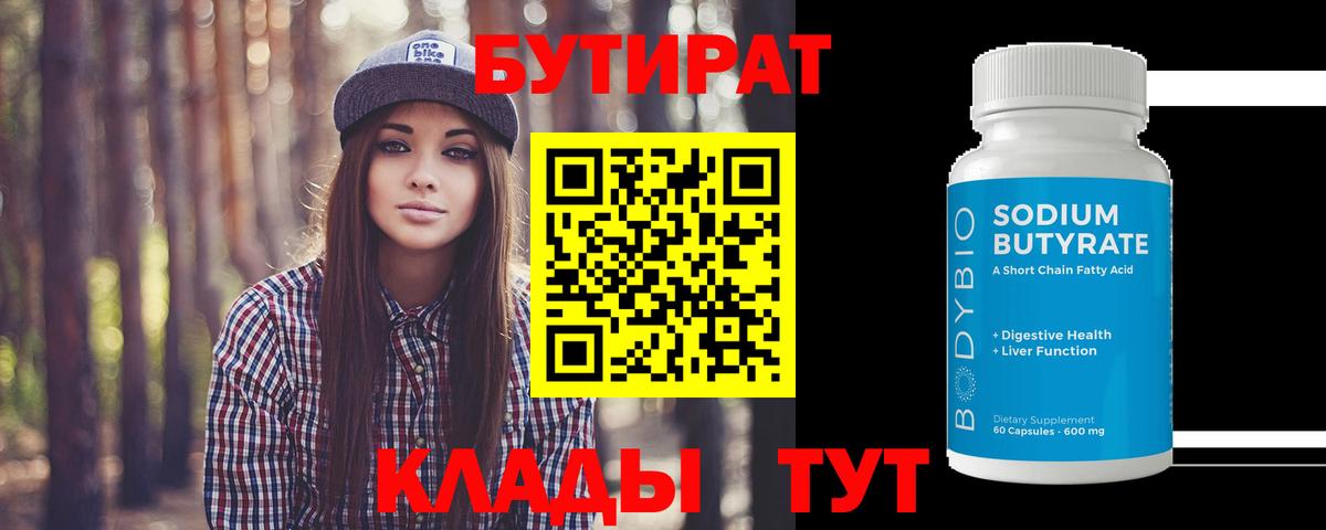 БУТИРАТ бутандиол Гуково